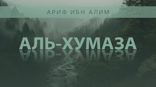 Сура 104 - «Аль-Хумаза» (Хулитель). Аяты 1-9. Ариф ибн Алим