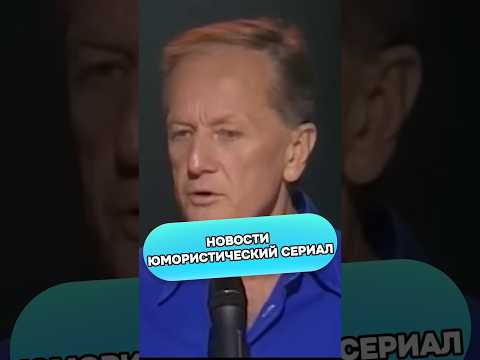 Михаил Задорнов - Новости юмористический сериал #михаилзадорнов #стендап #смех #юмор