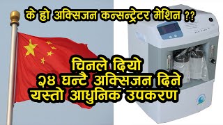 चिनले दियो २४ घन्टै अक्सिजन दिने यस्तोआधुनिक उपकरण  || के हो Oxygen Concentrator Machine ?? etv news