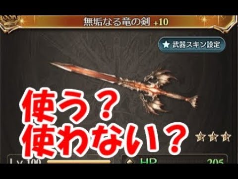 グラブル 無垢なる武器 は得意キャラ何人以上で編成入りするのか Youtube