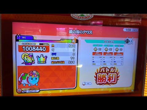 太鼓の達人ニジイロver. 鏡の国のアリス(裏譜面)全良