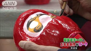 甲州だるま作りがピーク　モデルは武将・武田信玄(18/01/13)
