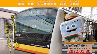 【激レアルート！】E233系南武線車両［団体臨時］で行く東海道貨物線〜南武線