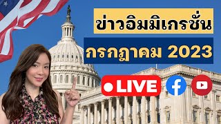 🔥LIVE UPDATE ข่าวอิมมิเกรชั่นประจำเดือนกรกฎาคม 2023