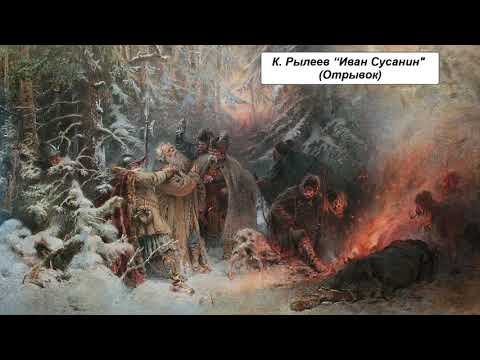 К. Рылеев "Иван Сусанин" (Отрывок)