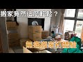 無痛搬家初體驗 #辣媽換房