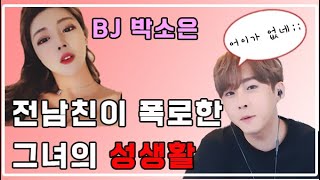 BJ박소은 전남친 사생활 폭로 BJ세야 해명│핫쁠