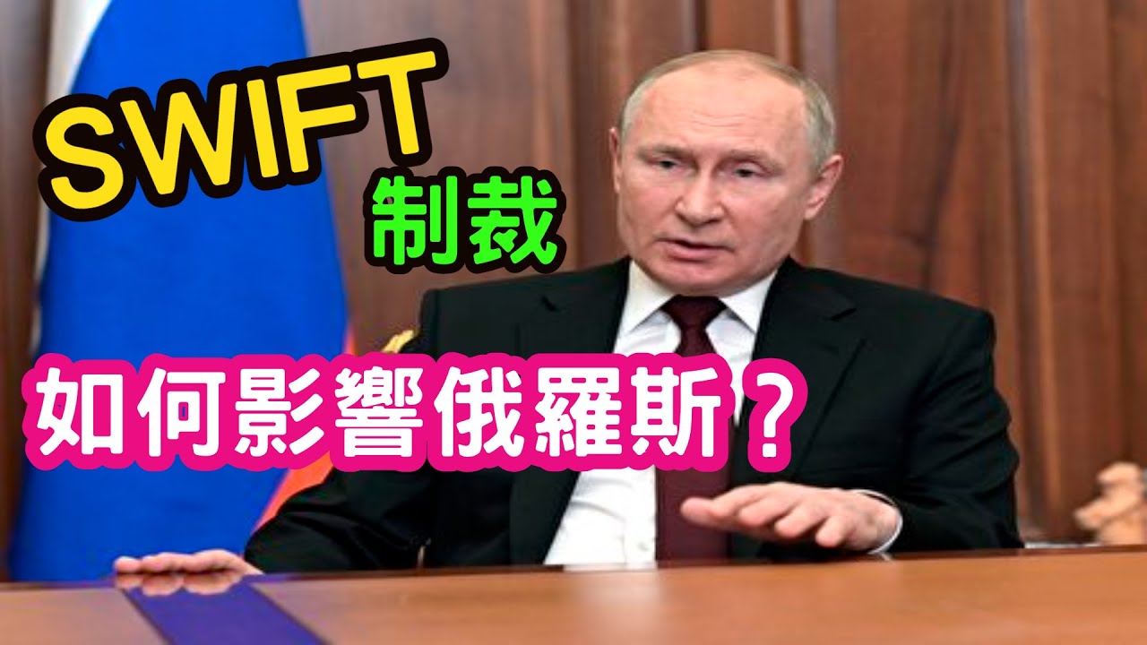 核彈級的金融制裁　SWIFT是什麼？俄羅斯沒了它會如何？