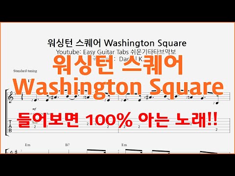 워싱턴 스퀘어 Washington Square - 쉬운기타타브악보