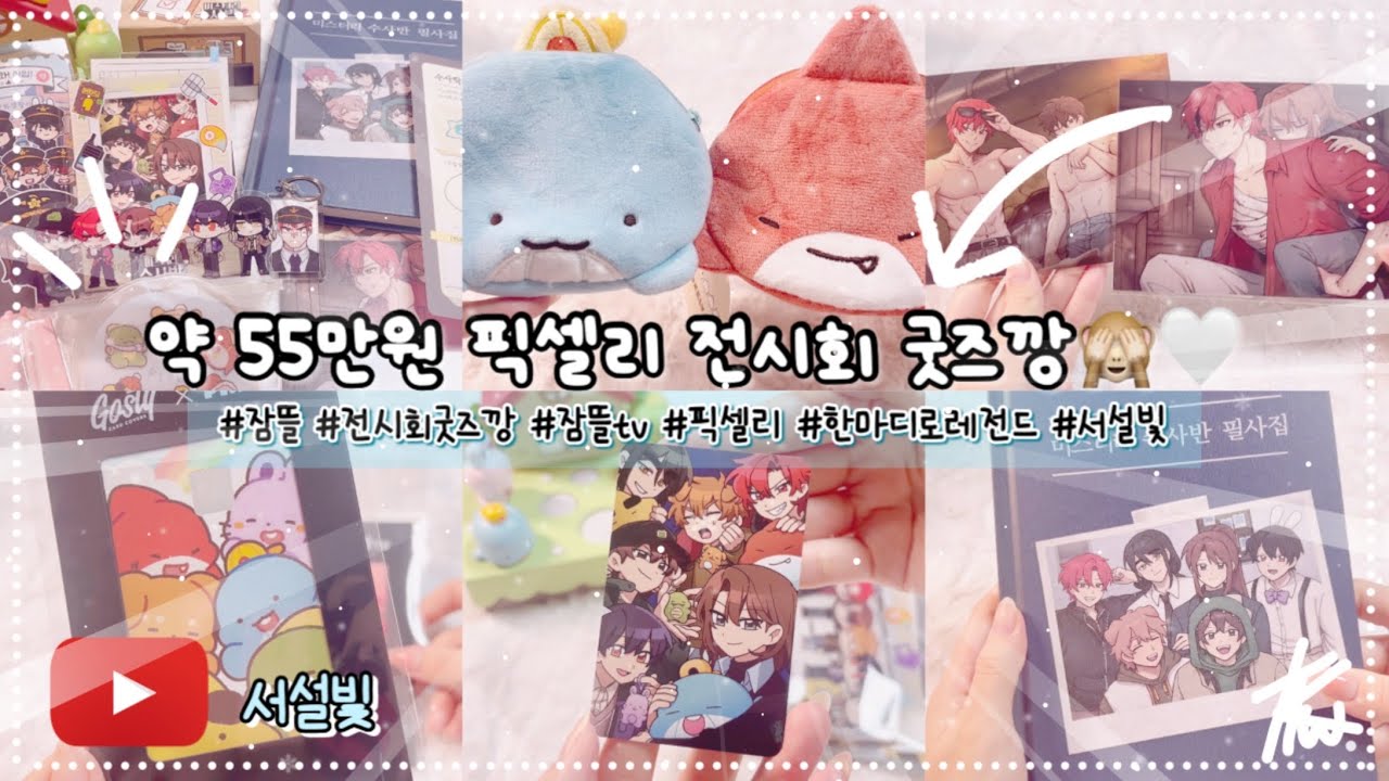 [55만원 픽셀리×미스터리 수사반 전시회 굿즈깡🤍🙈] / 잠뜰 / 미수반 / 픽셀리 / 잠뜰tv / 픽셀리 전시회 / 굿즈깡 / 언박싱 / 뜰팁 / 꿈뜰이 / 꿈뜰로그 / 서설빛