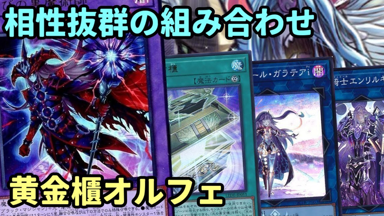【#遊戯王】召喚権を使わずに真血公+ドラグーンが余りにも強すぎる『黄金櫃オルフェ』紹介します！【#トレカカルテ】