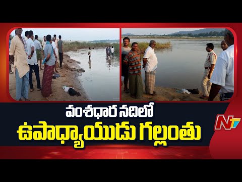 Srikakulam: వంశధార నదిలో ఉపాధ్యాయుడు గల్లంతు | NTV Telugu - NTVTELUGU