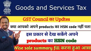 #HSNcode ||HSN/SAC code Search || How to know the HSN code of your products through GST Portal