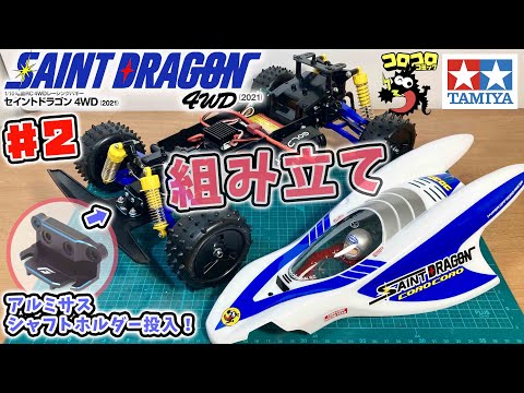 #2 セイントドラゴン4WD 2021 組み立て ＋A5パーツはアルミサスシャフトホルダー投入！ tamiya RC 4WD SAINT DRAGON 2021