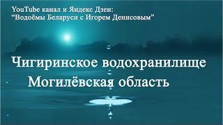 Чигиринское водохранилище Могилёвская область