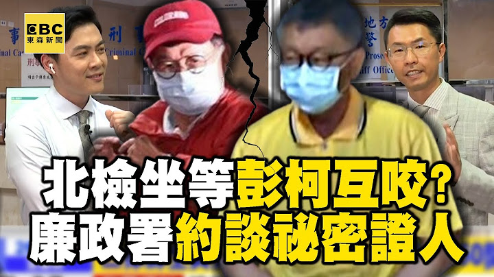 【京華城案】檢察官坐等「彭柯互咬」柯文哲能全身而退？！廉政署約談「未曝光祕密證人」有新進展？！@newsebc