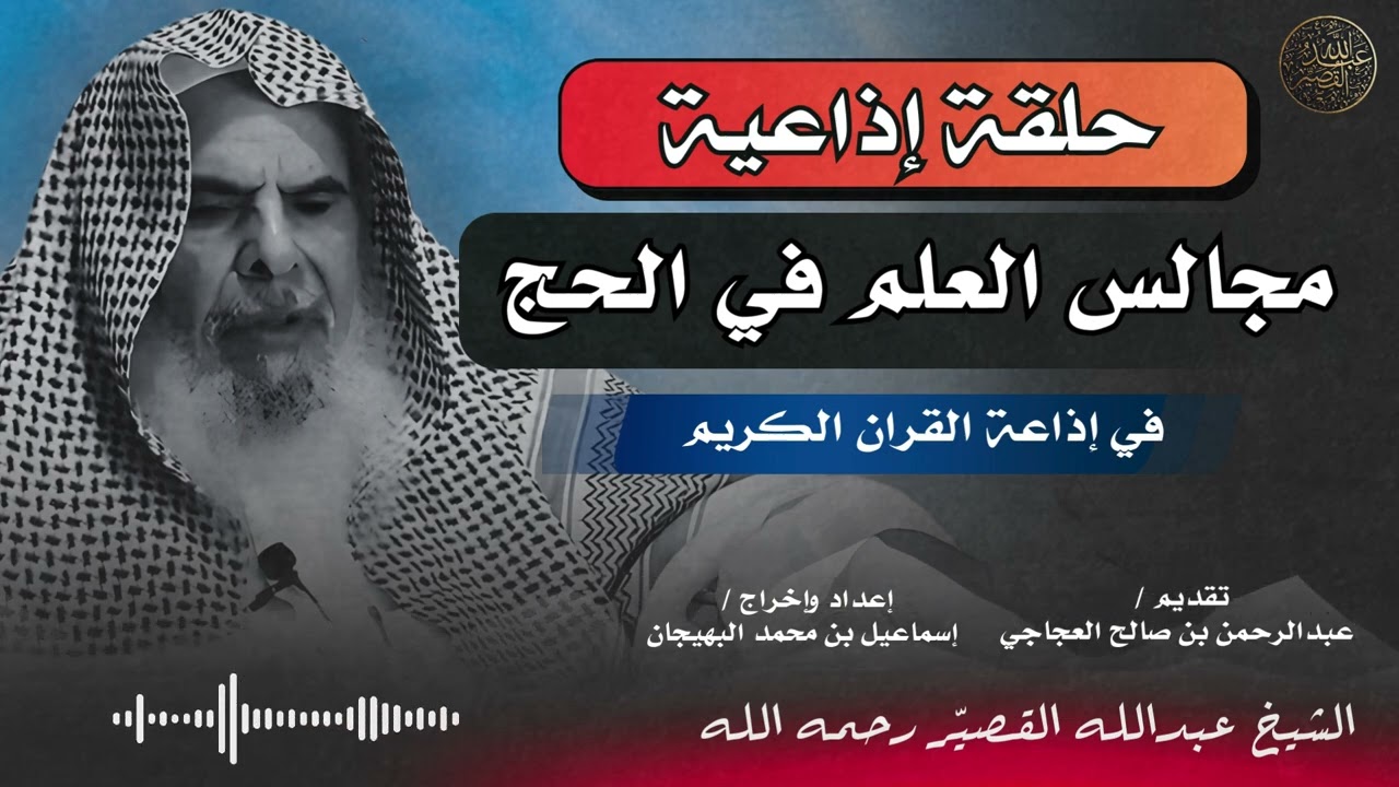 توجيهات تربوية في الحج | الشيخ عبدالله القصير رحمه الله
