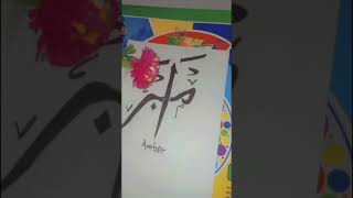 Amber Arabic Name Calligraphy ❤️❣️
