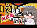 【初心者配信】３分間の脱出ゲーム　雑談しながらゲーム実況