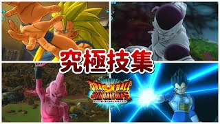 ドラゴンボールz 全キャラ究極技集 アルティメットブラスト Youtube