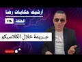 الحلقة 176 أرشيف حكايات رضا جـــــريمة قـــــــتل خلال مبارة الكلاسيكو 