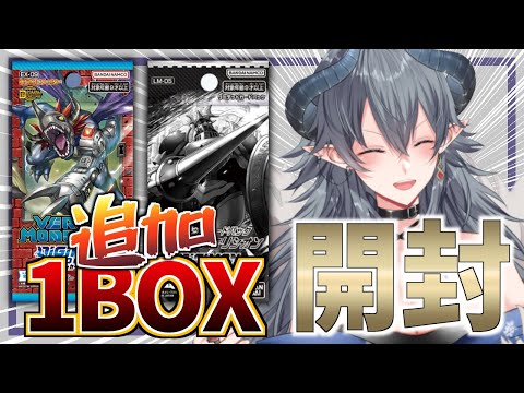 【デジカ】新弾「VERSUS MONSTERS」を追加1BOX開封！【デジモンカードゲーム】