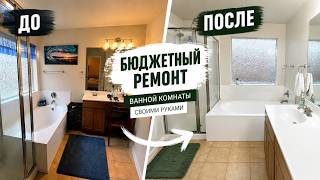 Бюджетный ремонт ванной комнаты | Покраска стен и потолка своими руками | Bathroom makeover