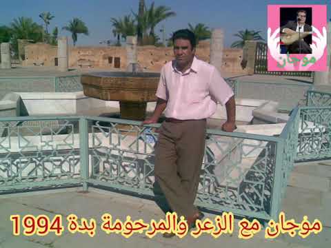 موجان مع الزعر والمرحومة بدة  1994