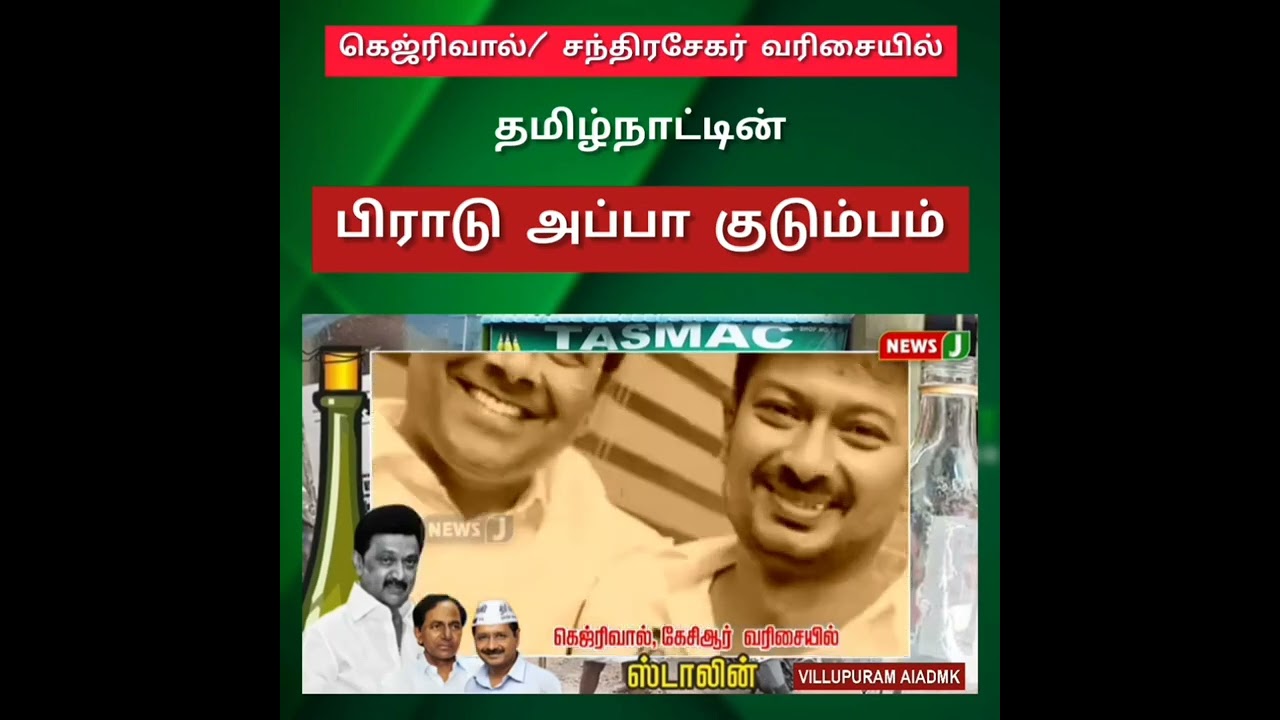 IN THE LINE OF APPA -MAGAN KUDUMBAM FOR TASMAC STALIN APPA UDYANIDHI SON COMBO