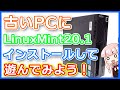 【Linux】2021年版 古いPCにLinuxMint20.1を入れて遊ぼう!!【手順・簡単な使い方解説】