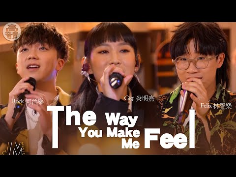 J Music ｜高音質享受｜聲夢三人組合唱《 The way you make me feel 》｜ The way you make me feel｜ 炎明熹｜林智樂｜何晉樂