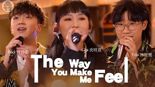 J Music ｜高音質享受｜聲夢三人組合唱《 The way you make me feel 》｜ The way you make me feel｜ 炎明熹｜林智樂｜何晉樂