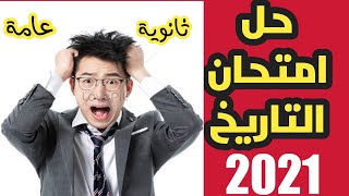 حل امتحان التاريخ 2021 الشهاده الثانويه العامه @nasser-er5cd3bg9w