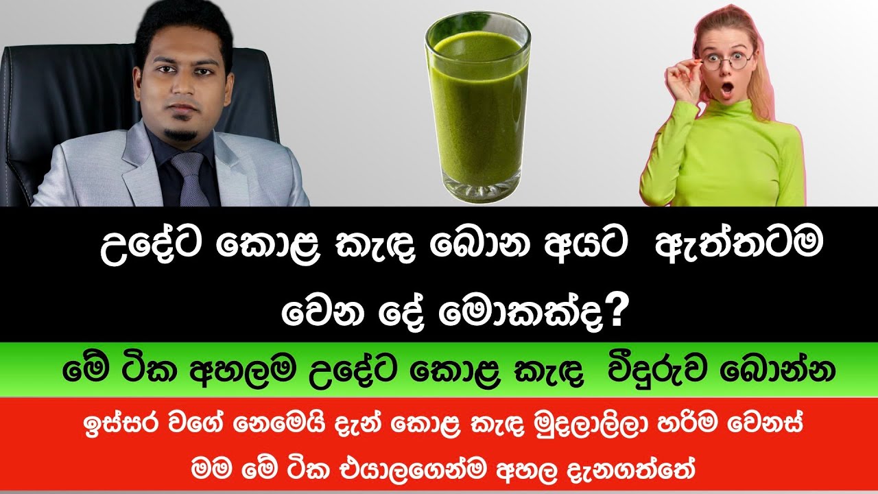 කොළ කැඳවල තිත්ත ඇත්ත? Kola Kanda & Bitter Truth By Nutritionist Hiroshan  Jayaranga