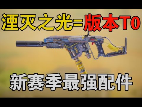 【使命召唤手游】抽了湮灭之光不会搭配？进来我教你！#路人王深情