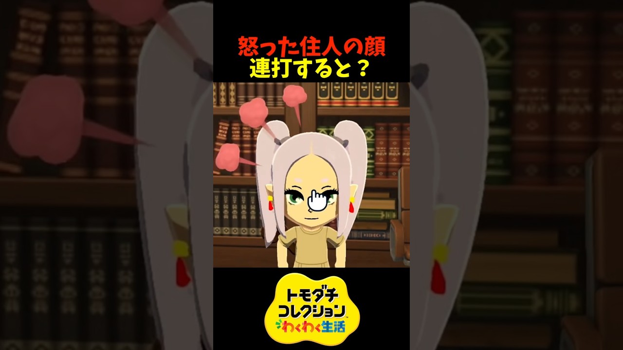 【トモダチコレクション】怒った住人の顔を連打すると？