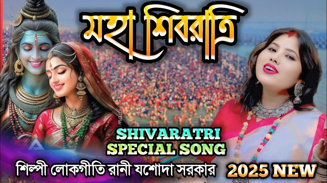 মহাশিবরাত্রি স্পেশাল গান 2025 MOHA SHIVARATRI SONG শিল্পী লোকগীতি রানী যশোদা সরকার JASODA SARKAR