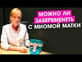 Можно ли забеременеть с миомой матки? Бесплодие и как быстро забеременеть.