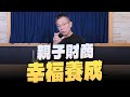 &#39;24.01.10【世界一把抓】郝旭烈：親子財商 幸福養成