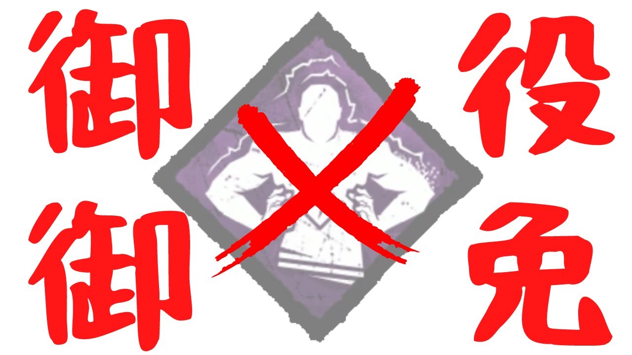 圧倒的存在感より圧倒的に存在感がある男 キラー ドクター でdead By Daylight 実況 961 Youtube