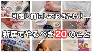 【入居前・入居直後やることリスト】ズボラさんにおすすめ！少しの手間で掃除がラクに！【ダイソー商品多め】