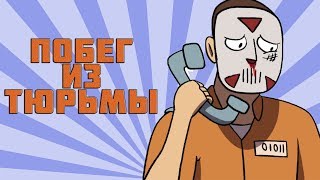 Анимация (ПОБЕГ ИЗ ТЮРЬМЫ!) Анимация (ПОБЕГ ИЗ ТЮРЬМЫ!)