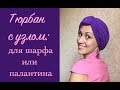 Как красиво повязать трикотажный палантин. Top knot. Knot headband. Scarf turban style.