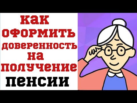 Как Оформить Доверенность на Получение Пенсии