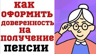 Как Оформить Доверенность на Получение Пенсии