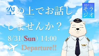 【フライトシム】髙島そらの そラジオ フライト39便  8/31 14:00～ 【雑談】