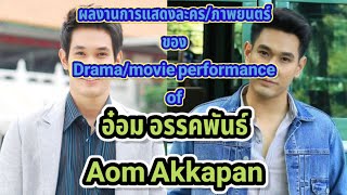 (Eng sub)ผลงานการแสดงละคร/ภาพยนตร์ ของ อ๋อม อรรคพันธ์ ตั้งแต่ ปี พ.ศ.2551 - ปี พ.ศ.2565