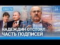 ⚡️НОВОСТИ | НАДЕЖДИН ОТСТОЯЛ ЧАСТЬ ПОДПИСЕЙ | ПУТИН ПОГОВОРИЛ С КАРЛСОНОМ | РАКЕТНЫЙ УДАР ПО УКРАИНЕ