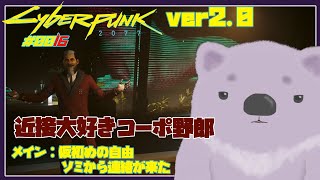 【Cyberpunk2077 ver2.0】016回目！ 仮初めの自由！ 絶望の月/THE KILLING MONN 【#こむらいぶ】