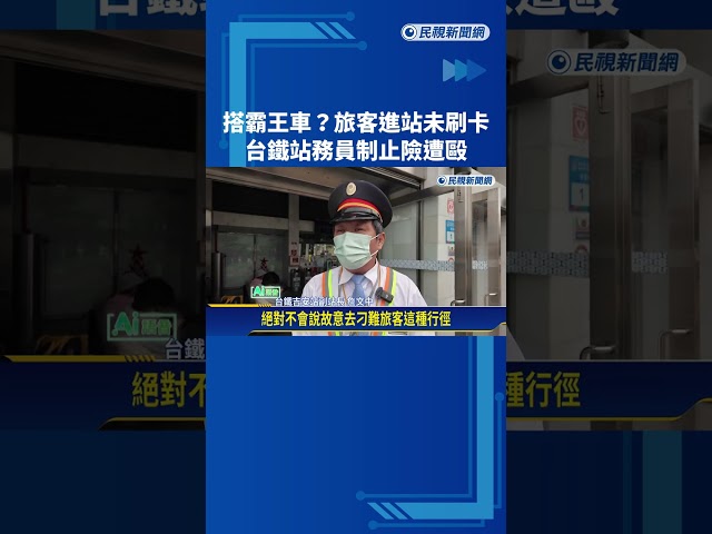 搭霸王車? 旅客進站未刷卡 台鐵站務員制止"險遭毆打"－民視新聞